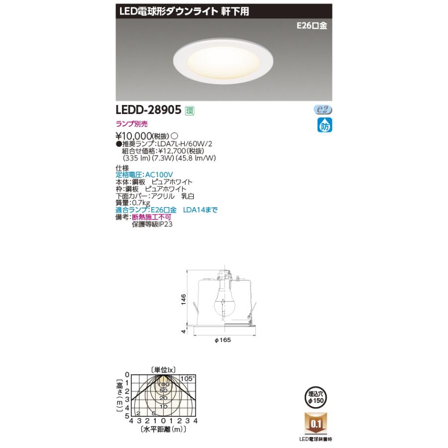 TOSHIBA（東芝） LEDD-28905 LED電球形ダウンライト 軒下用 ランプ交換
