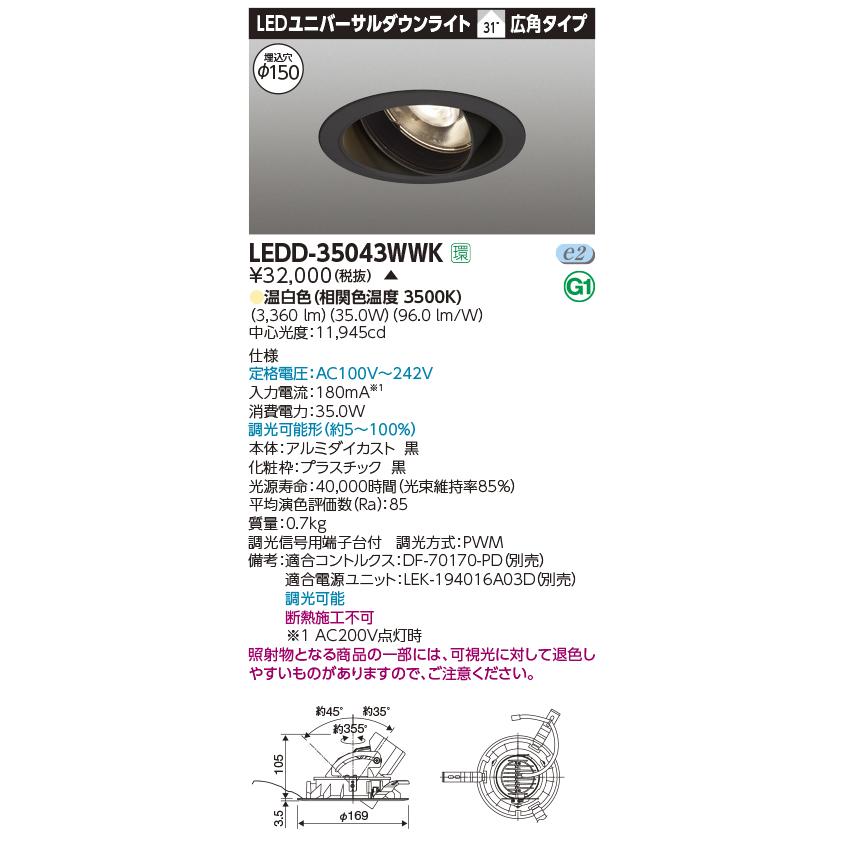 TOSHIBA（東芝） LEDD-35043WWK ユニバーサルダウンライト LED一体形