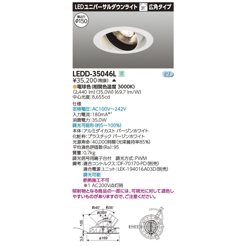 LEDD-35046L【東芝】ユニバーサルダウンライト　　白 TOSHIBA（東芝） LEDD-35046L ユニバーサルダウンライト LED一体形