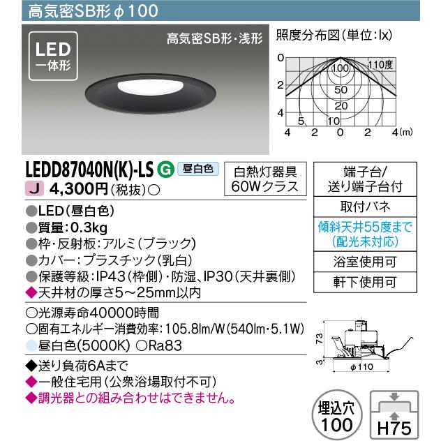東芝ライテック LEDD87040N(K)-LS ダウンライト LED一体形 高気密SB形・浅形 昼白色 ブラック Φ100  :ledd87040n-k-ls:coordiroom ヤフー店 - 通販 - Yahoo!ショッピング
