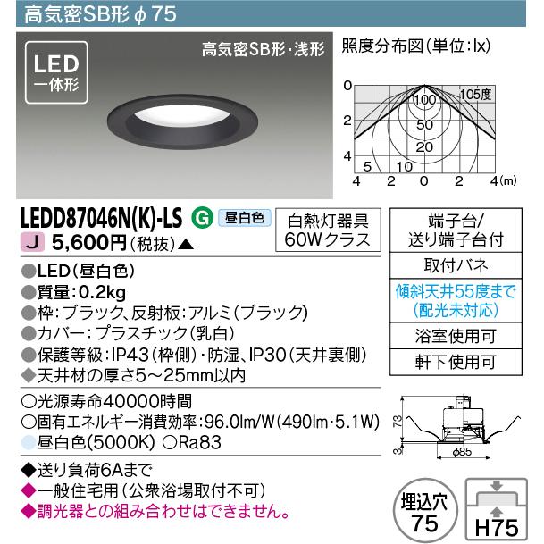 東芝ライテック LEDD87046N(K)-LS ダウンライト LED一体形 高気密SB形・浅形 昼白色 ブラック Φ75 :ledd87046n-k- ls:coordiroom ヤフー店 - 通販 - Yahoo!ショッピング