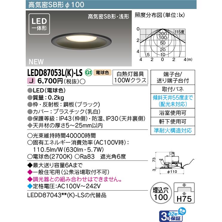 東芝ライテック LEDD87053L(K)-LS ダウンライト φ100 非調光 電球色