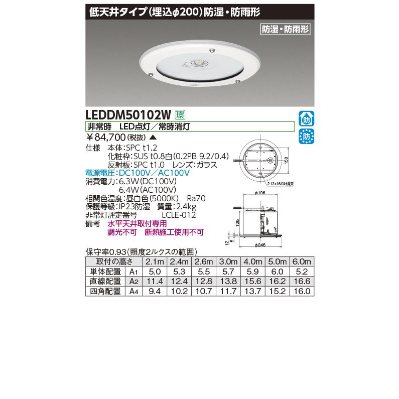 TOSHIBA（東芝） LEDDM50102W LED非常用照明器具 低天井タイプ 埋込
