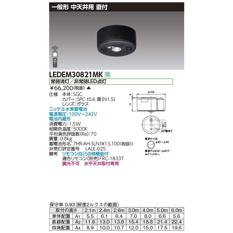 TOSHIBA（東芝） LEDEM30821MK 非常用照明器具 一般形 水平天井取付