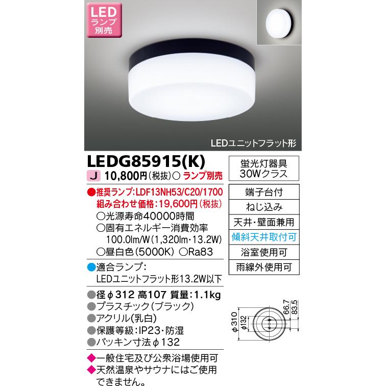 東芝ライテック 東芝ライテック LEDG85915(K) 浴室灯 ブラケット