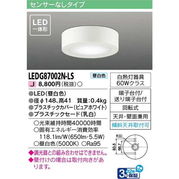 東芝ライテック LEDG87002N-LS ベースライト 昼白色 LED一体形 装飾 