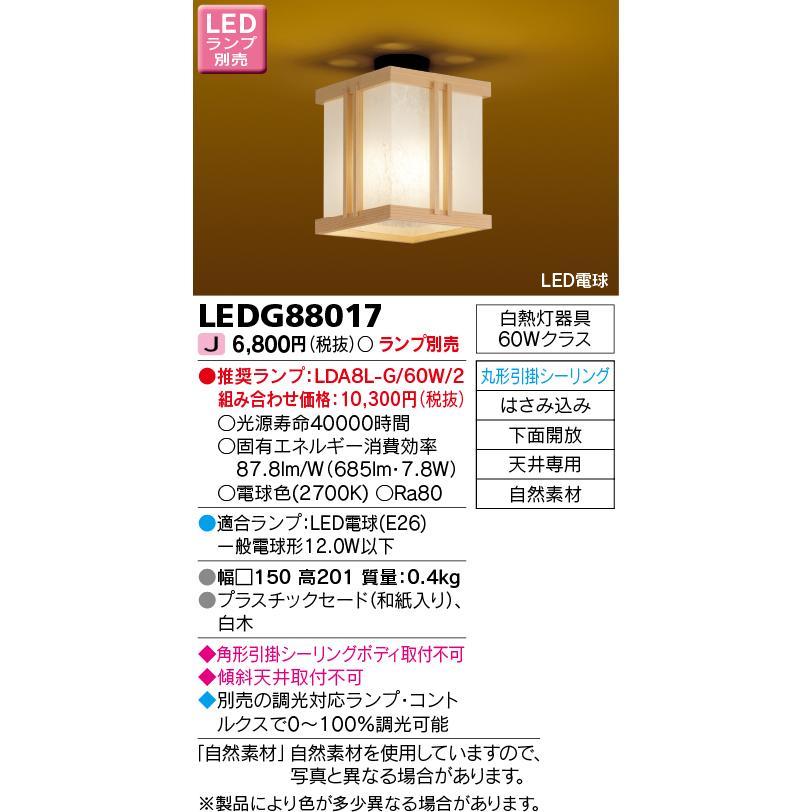 東芝ライテック　LEDG88017　和風照明 小型シーリングライト LED電球 丸形引掛シーリング 下面開放 白木 ランプ別売｜coordiroom