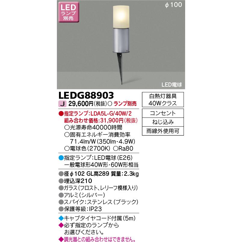 東芝ライテック　LEDG88903　アウトドア スパイク式ガーデンライト LED電球(指定ランプ) コンセント シルバー ランプ別売