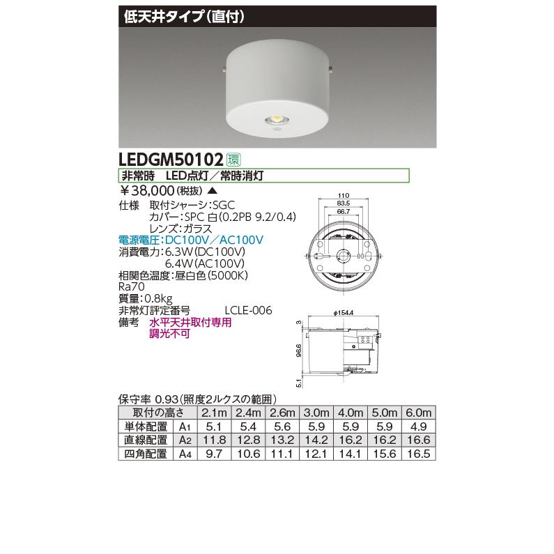 TOSHIBA（東芝） LEDGM50102 LED非常用照明器具 低天井タイプ 直付