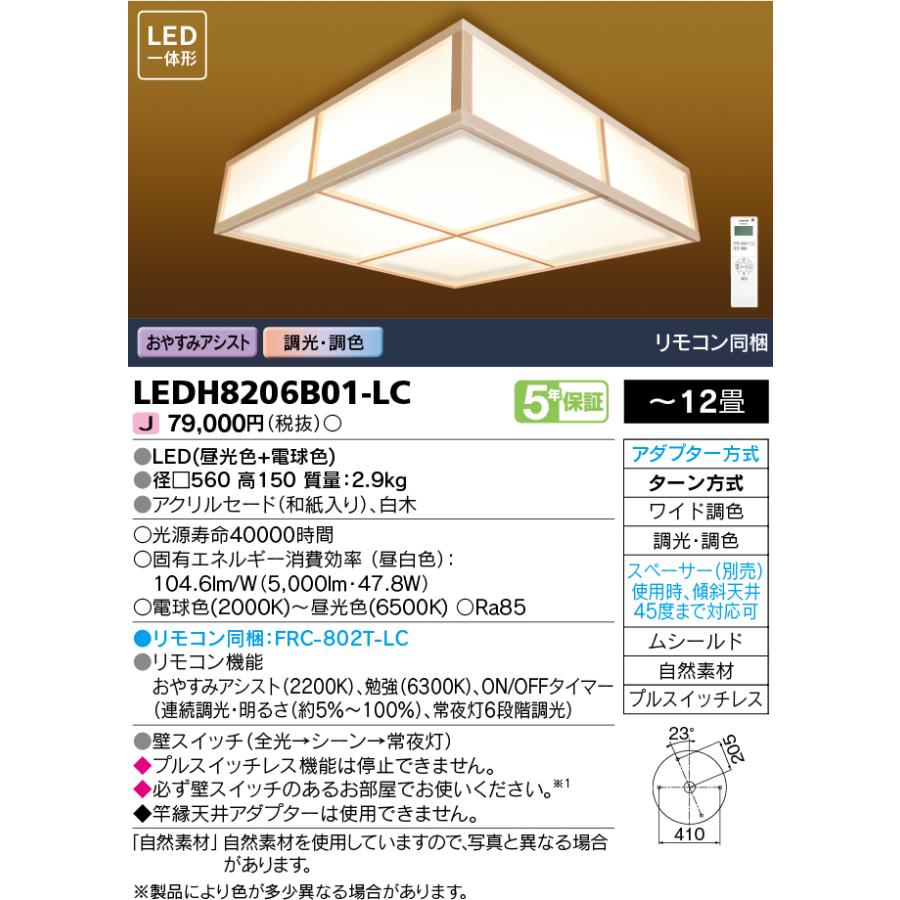 東芝ライテック　LEDH8206B01-LC　シーリングライト 和風照明 LED一体形 ワイド調色 調光 □560 〜12畳 リモコン同梱