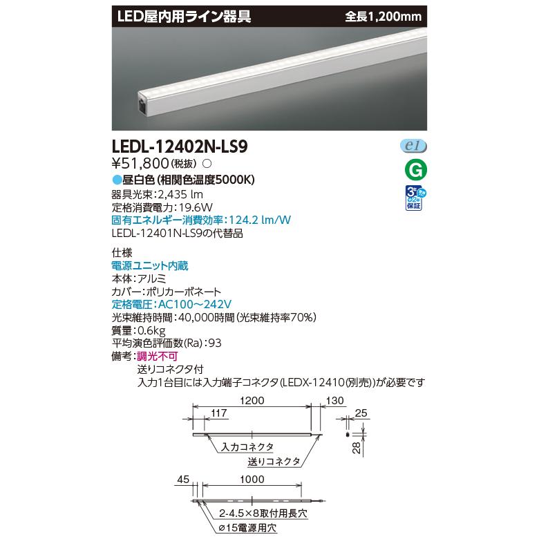 東芝ライテック LEDL-12402N-LS9 ベースライト L1200 非調光 昼白色 ライン照明 屋内用 電源ユニット内蔵_1