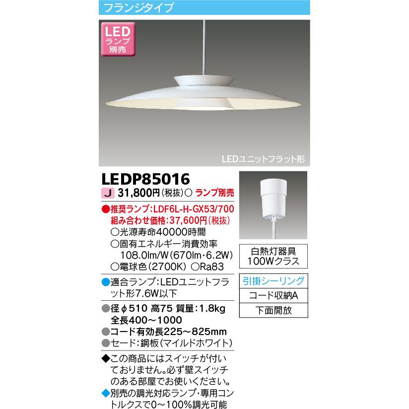 東芝ライテック　LEDP85016　ダイニングペンダント LEDユニットフラット形 フランジタイプ 引掛シーリング 下面開放 ホワイト ランプ別売
