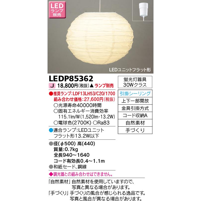 東芝ライテック - LEDP85362 和風ともし火 シャンデリア LED社会的単位坦々たる形 フランジタイプ かかわり合い最高限度 手づくり 照明ランプ別売