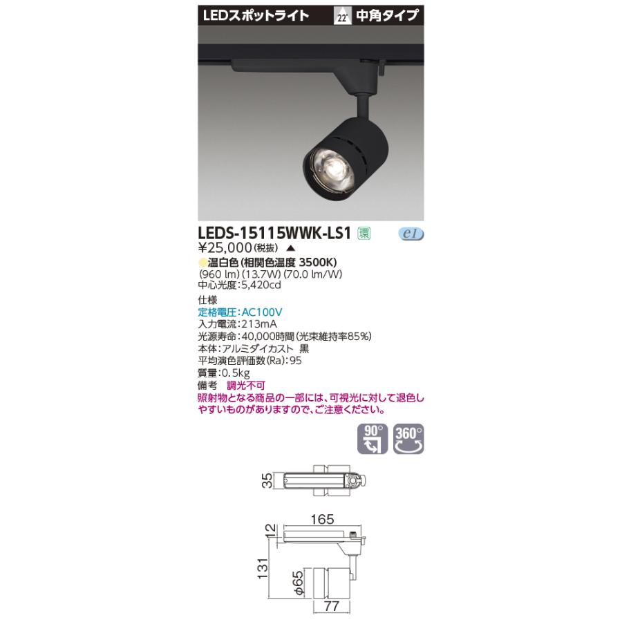 LEDS-15115WWK-LS1【東芝】スポットライト　　黒 TOSHIBA（東芝） LEDS-15115WWK-LS1 LEDスポットライト 演色性重視