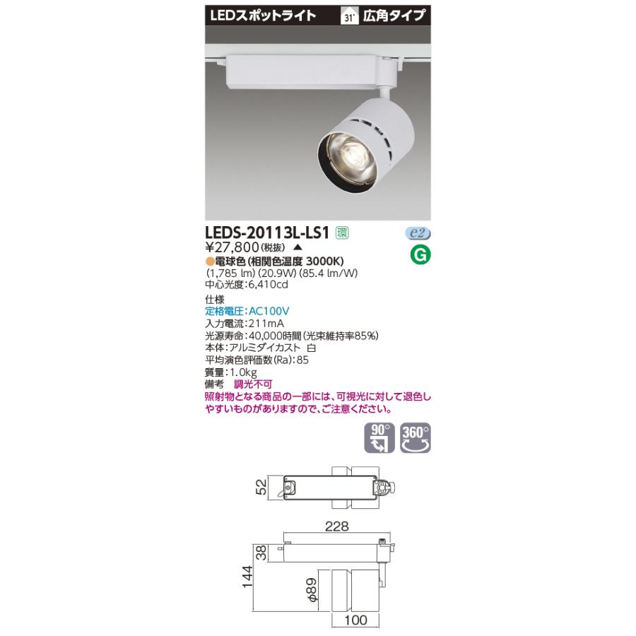 品質が 東芝　LEDS-20113L-LS1　LEDスポットライト 高効率タイプ ホワイト 非調光 電球色 広角 スポットライト