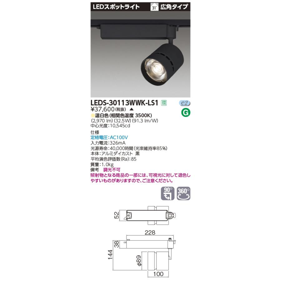 LEDS-30113WWK-LS1【東芝】スポットライト　　黒 TOSHIBA（東芝） LEDS-30113WWK-LS1 LEDスポットライト 高効率タイプ