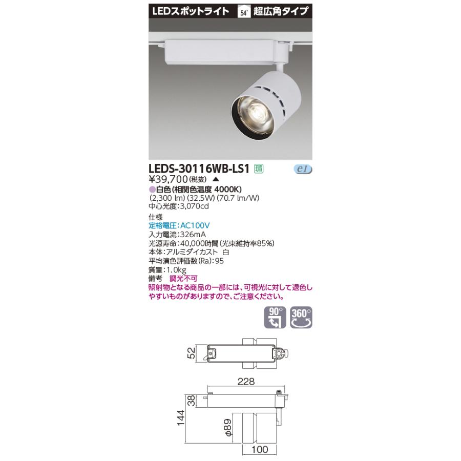 TOSHIBA（東芝） LEDS-30116WB-LS1 LED一体形スポットライト LED一体形