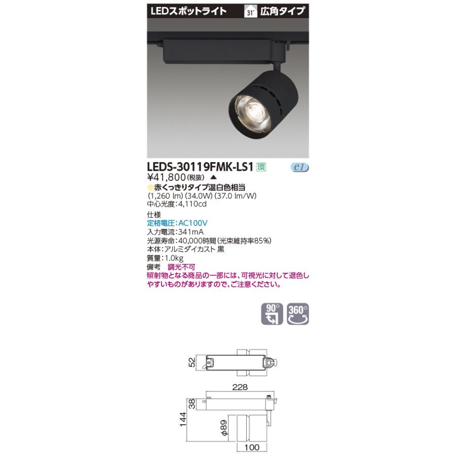 売れ筋アイテムラン 東芝　LEDS-30119FMK-LS1　LED一体形スポットライト [§] 受注生産品 黒 非調光 赤くっきり(温白色相当) 広角 生鮮食品用 3000 LED一体形 スポットライト