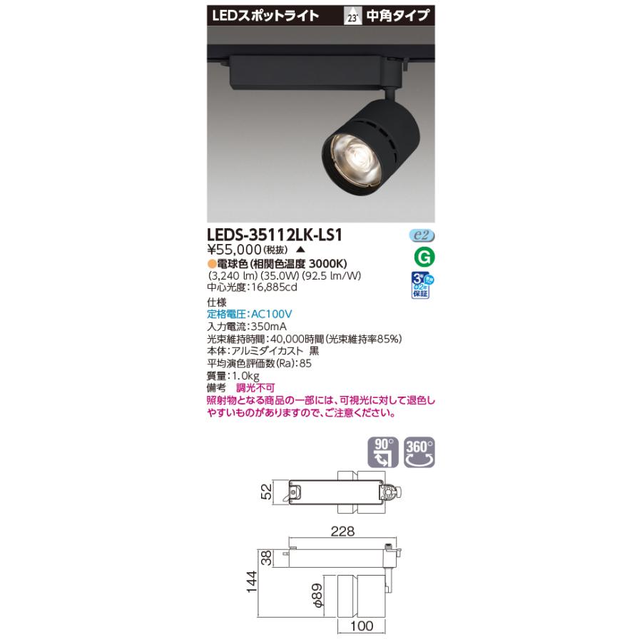 東芝　LEDS-35112LK-LS1 　LEDスポットライト 高効率タイプ 中角 電球色 非調光 ブラック 受注生産品 [§]_1