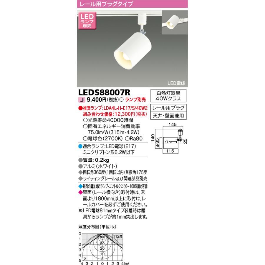 東芝ライテック 東芝ライテック LEDS88007R LEDスポットライト レール 