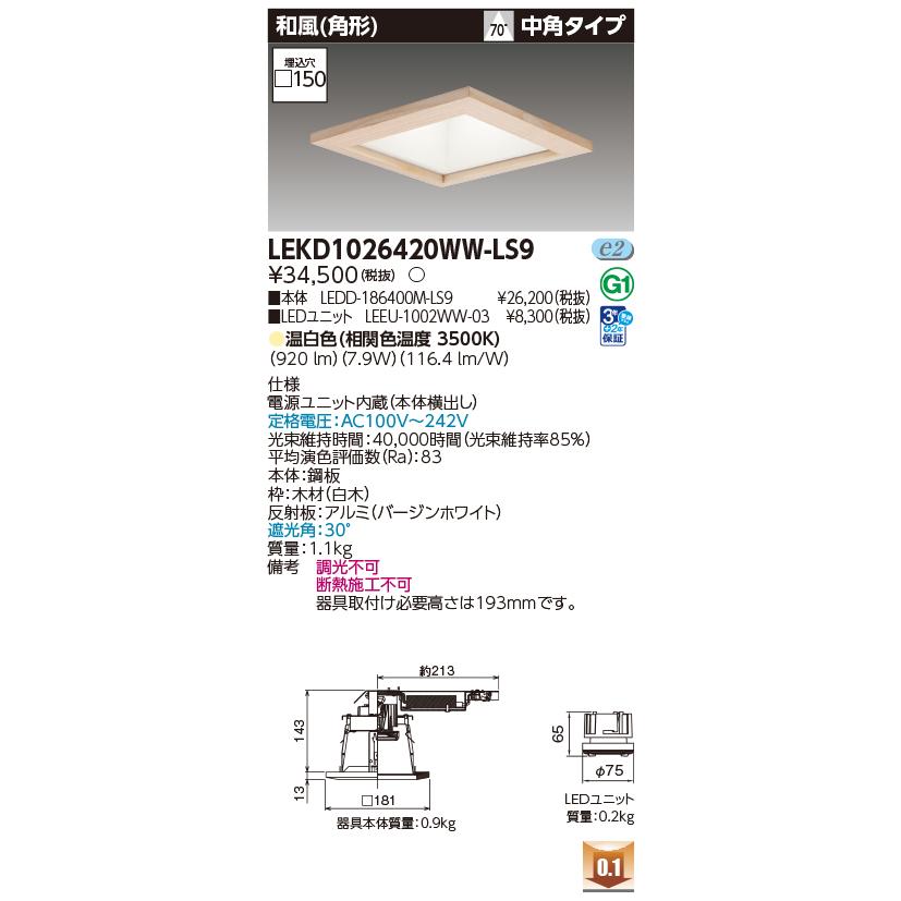 東芝ライテック LEKD1026420WW-LS9 ダウンライト □150 非調光 温白色 LED 和風 角形 1000シリーズ 電源ユニット内蔵 白木_1