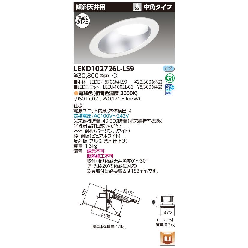 東芝ライテック LEKD102726L-LS9 ダウンライト φ175 非調光 電球色 LED 傾斜天井用 ウォールウォッシャー兼用 1000シリーズ 電源ユニット内蔵 ホワイト_1