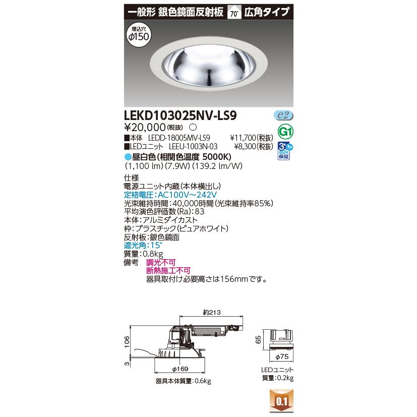 東芝ライテック LEKD103025NV-LS9 ダウンライト φ150 非調光 昼白色 LED 一般形 銀色鏡面反射板 1000シリーズ ...