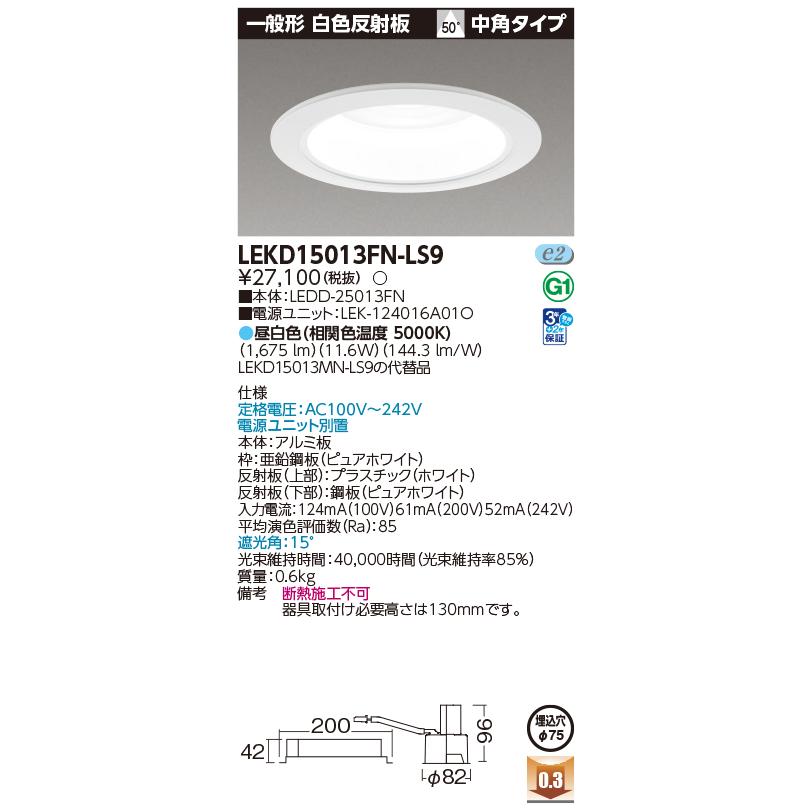 東芝ライテック LEKD15013FN-LS9 ダウンライト φ75 非調光 昼白色 LED一体形 小径 一般形 白色反射板 1500シリーズ 電源ユニット別置 ホワイトの画像