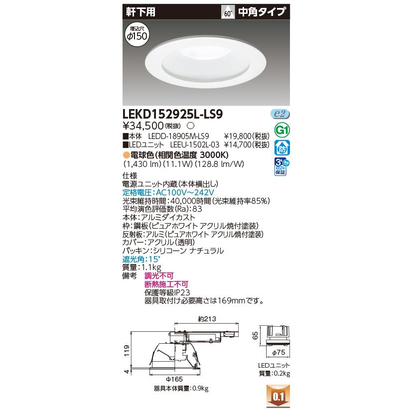 東芝ライテック LEKD152925L-LS9 ダウンライト φ150 非調光 電球色 LED 軒下用 1500シリーズ 電源ユニット内蔵 ホワイト_1
