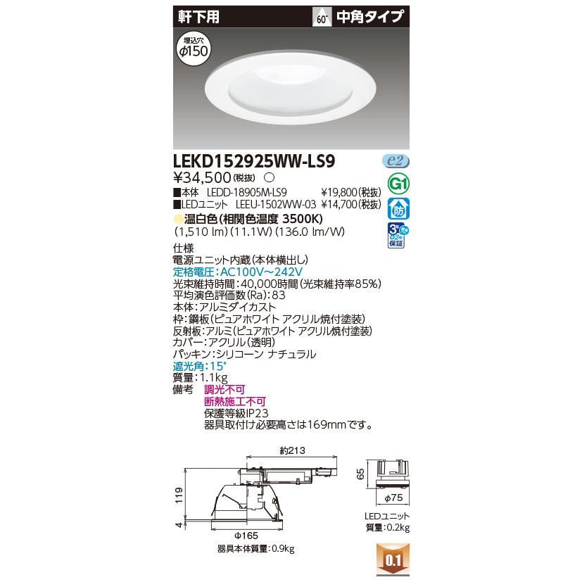 東芝ライテック LEKD152925WW-LS9 ダウンライト φ150 非調光 温白色 LED 軒下用 1500シリーズ 電源ユニット内蔵 ホワイト_1
