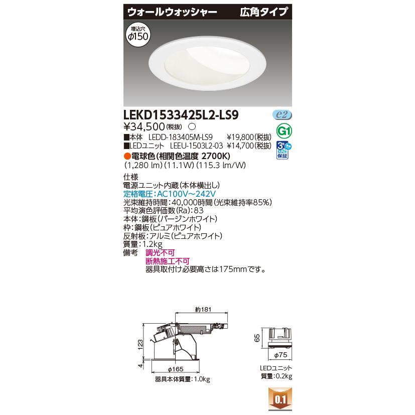 東芝ライテック LEKD1533425L2-LS9 ダウンライト φ150 非調光 電球色 LED ウォールウォッシャー 1500シリーズ 電源ユニット内蔵 ホワイト_1