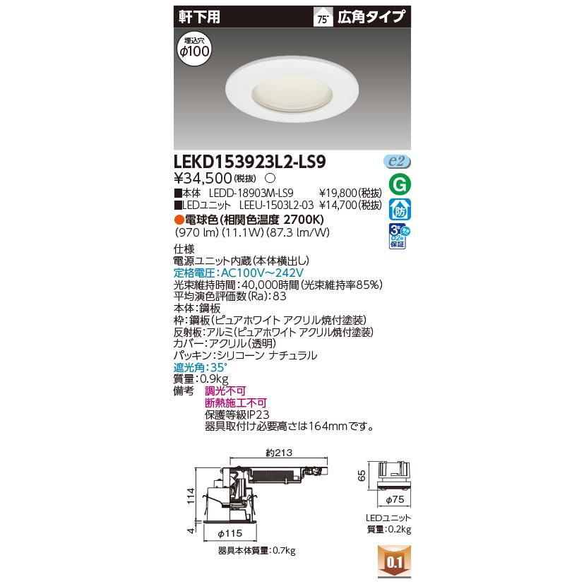 東芝ライテック LEKD153923L2-LS9 ダウンライト φ100 非調光 電球色 LED 軒下用 1500シリーズ 電源ユニット内蔵 ホワイト_1