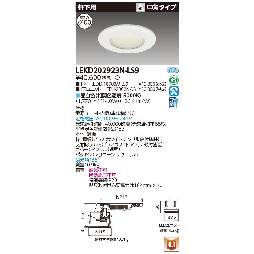 東芝ライテック - LEKD202923N-LS9 落ち込むともし火 φ100 非調光 昼白いこと LED 軒下用 2000続きもの ワット数社会的単位内蔵 白いこと