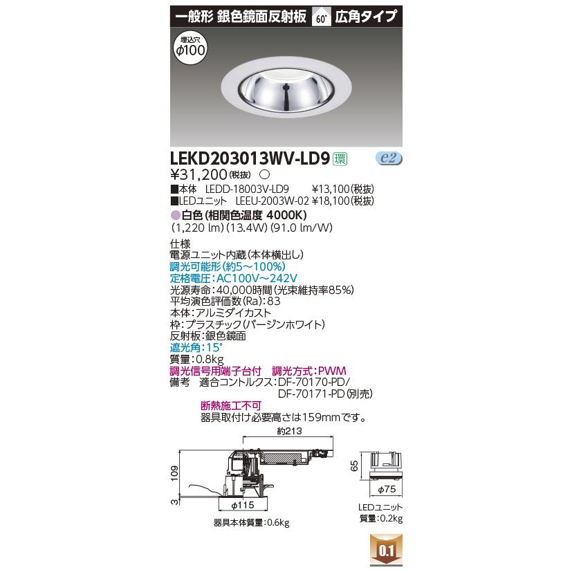 東芝　LEKD203013WV-LD9　LEDユニット交換形ダウンライト 一般形 銀色鏡面反射板 高効率 広角 白色 調光 φ100 :  lekd203013wv-ld9 : coordiroom ヤフー店 - 通販 - Yahoo!ショッピング