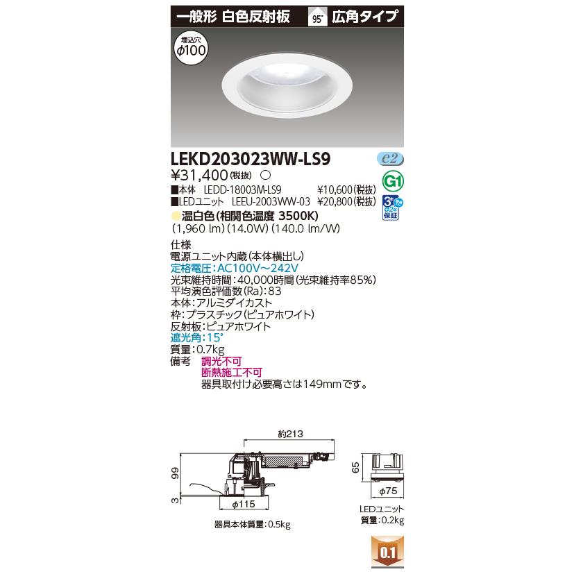 ♏新品 未使用品♏ 2台セット　ダウンライト　LEKD203023WW-LS9 東芝ライテック LEKD203023WW-LS9 ダウンライト φ100 非調光 温白色