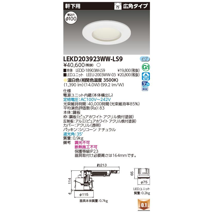 東芝ライテック - LEKD203923WW-LS9 落ち込むともし火 φ100 非調光 温白いこと LED 軒下用 2000続きもの ワット数社会的単位内蔵 白いこと