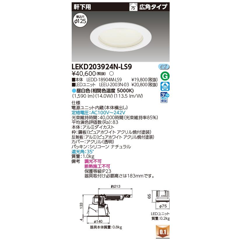 東芝ライテック - LEKD203924N-LS9 落ち込むともし火 φ125 非調光 昼白いこと LED 軒下用 2000続きもの ワット数社会的単位内蔵 白いこと