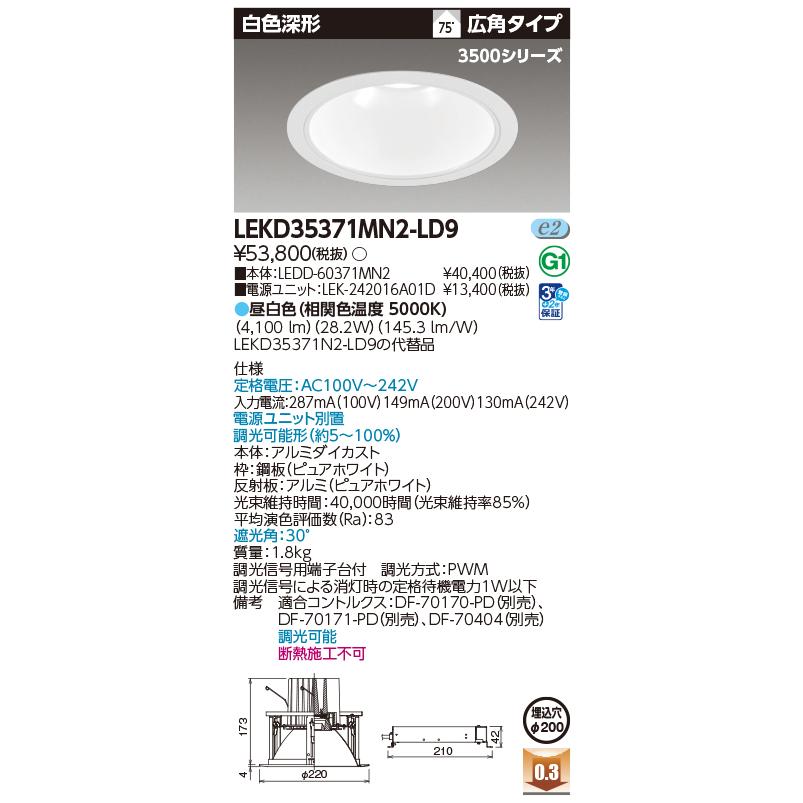 東芝ライテック LEKD35371MN2-LD9 ダウンライト φ200 調光 昼白色 LED一体形 白色深形タイプ 3500シリーズ 電源ユニット別置 ホワイトの画像