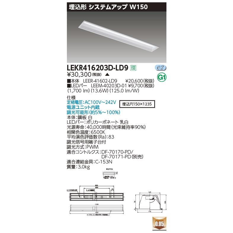 【代引可】 東芝　LEKR416203D-LD9　ベースライト TENQOO埋込40形 システムアップ W150 LED(昼光色) 電源ユニット内蔵 調光 ベースライト