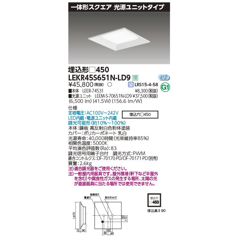 東芝 LEKR45S651N-LD9 LEDベースライト 一体形スクエア 光源ユニット 埋込形 450 昼白色 調光 LED内蔵 電源ユニット内蔵  :lekr45s651n-ld9:coordiroom ヤフー店 - 通販 - Yahoo!ショッピング