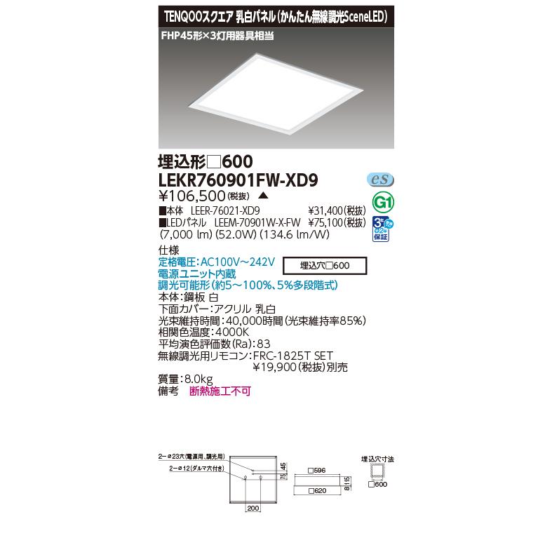 東芝ライテック LEKR760901FW-XD9 ベースライト 埋込穴□600 電源ユニット内蔵 TENQOOスクエア パネルタイプ 埋込形 SceneLED ホワイト 受注生産品[§]_1