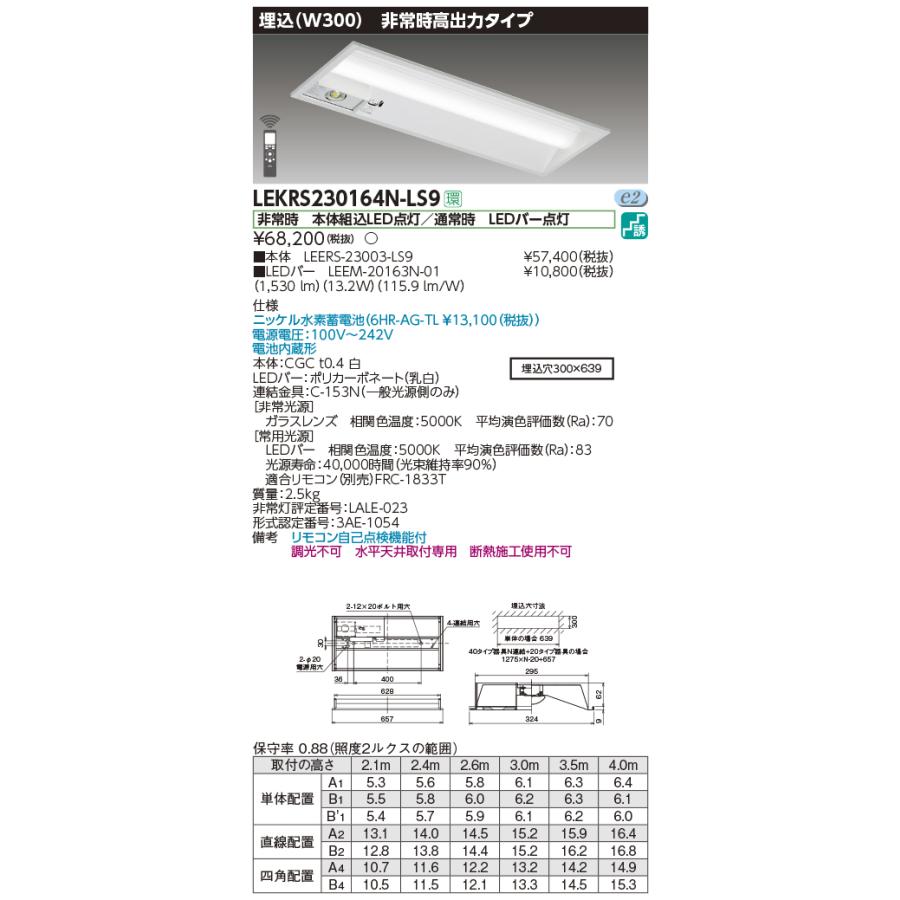 東芝　LEKRS230164N-LS9　非常用照明器具 TENQOO埋込20形 W300 高出力タイプ リモコン別売 LED(昼白色) 電池内蔵形  非調光 : lekrs230164n-ls9 : coordiroom ヤフー店 - 通販 - Yahoo!ショッピング