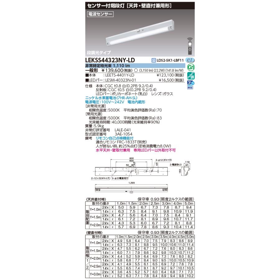 東芝ライテック LEKSS44323NY-LD 非常用照明器具 段調光 リモコン別売 天井・壁直付兼用形 20タイプ 電波センサー ホワイト_1