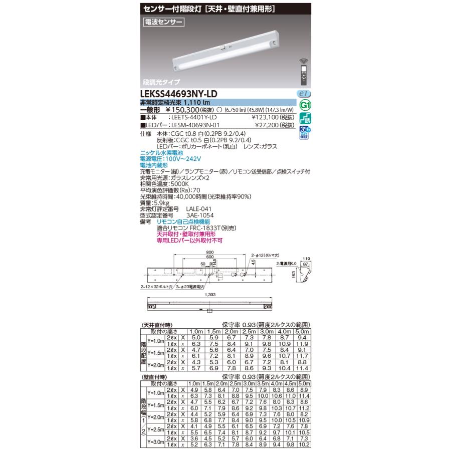 東芝ライテック LEKSS44693NY-LD 非常用照明器具 段調光 リモコン別売 天井・壁直付兼用形 20タイプ 電波センサー ホワイト_1