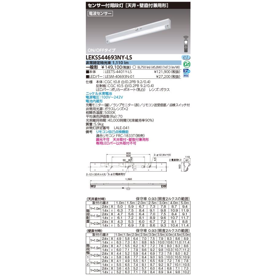 東芝ライテック LEKSS44693NY-LS 非常用照明器具 非調光 リモコン別売 天井・壁直付兼用形 40タイプ 電波センサー ON/OFFタイプ ホワイト_1