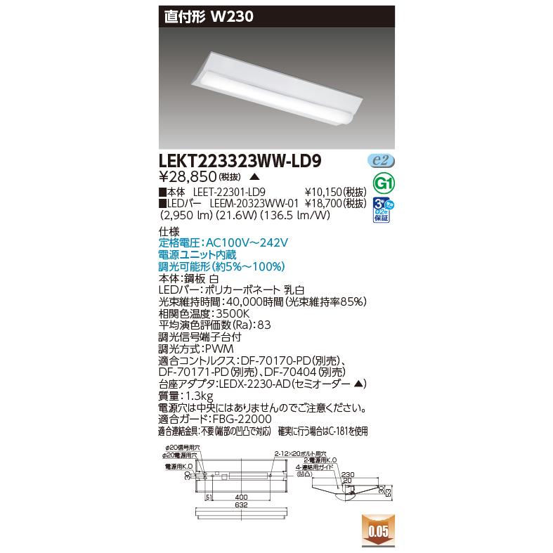 東芝　LEKT223323WW-LD9　ベースライト TENQOO直付20形W230 LED(温白色) 電源ユニット内蔵 調光 受注生産品 [§]_1