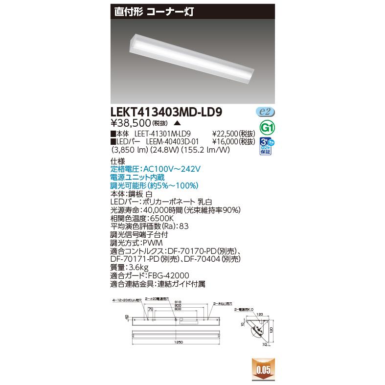 東芝ライテック LEKT413403MD-LD9 ベースライト 調光(調光器別売) LED昼光色 電源ユニット内蔵 TENQOOシリーズ 直付形 コーナー灯 ホワイト 受注生産品 [§]の画像