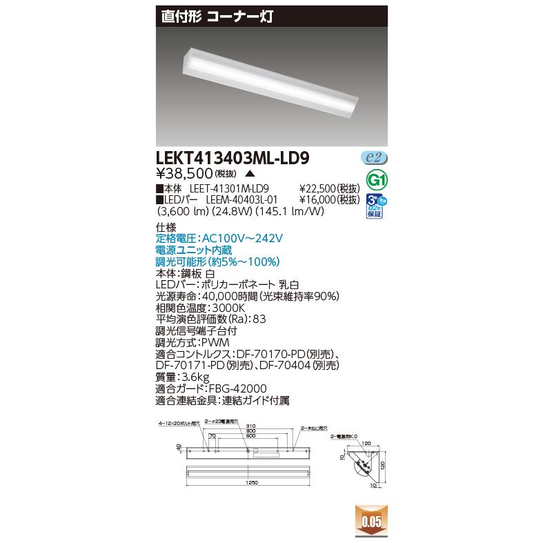 東芝ライテック LEKT413403ML-LD9 ベースライト 調光(調光器別売) LED電球色 電源ユニット内蔵 TENQOOシリーズ 直付形 コーナー灯 ホワイト 受注生産品 [§]の画像