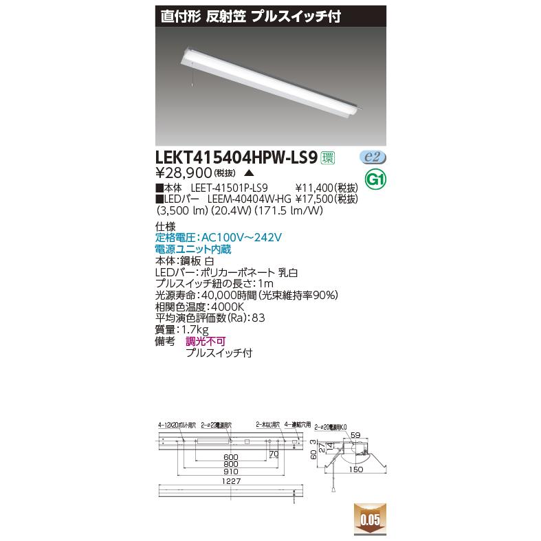 TOSHIBA（東芝） LEKT415404HPW-LS9 LEDベースライト TENQOO 直付形