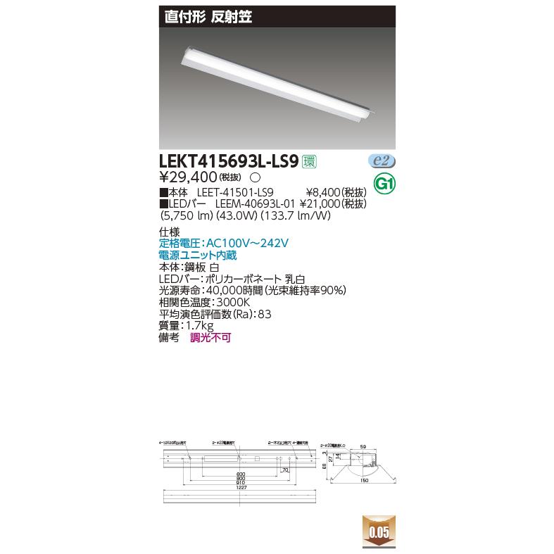 日本最級 東芝　LEKT415693L-LS9　ベースライト 非調光 電源ユニット内蔵 LED(電球色) TENQOO直付40形反射笠 ベースライト